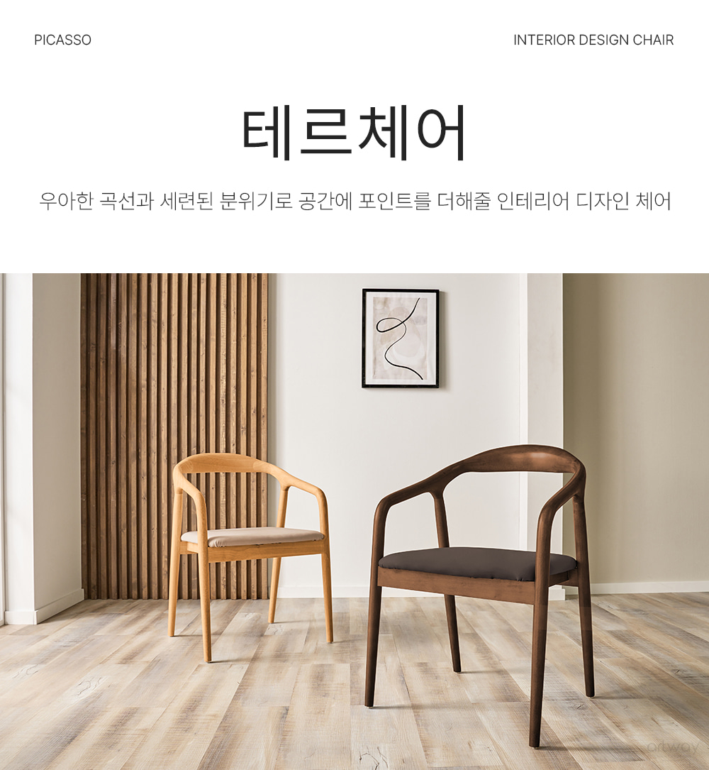 피카소가구【테르체어】/ 키워드 : 목재의자, 디자인의자, 인테리어의자, 가죽의자, 식탁의자 